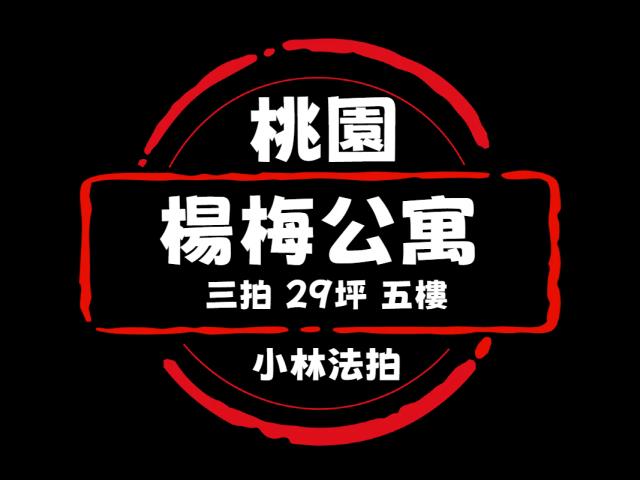 桃園楊梅法拍屋