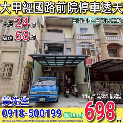大甲經國路前院車庫三樓透天近日南火車站