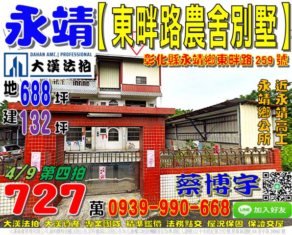 永靖鄉東畔路259號法拍屋雙拼農舍透天別墅永靖高工永靖鄉公所