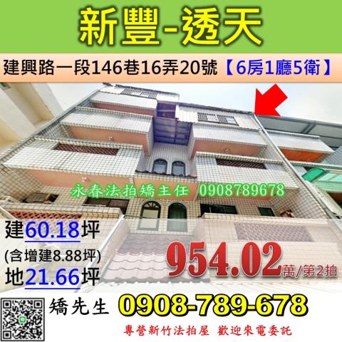 新竹法拍屋新竹縣新豐鄉建興路一段146巷16弄20號透天法拍