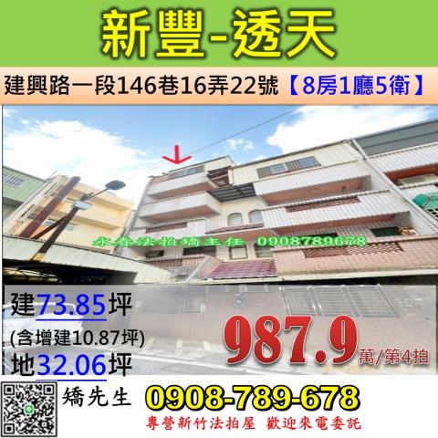 新竹法拍屋新竹縣新豐鄉建興路一段146巷16弄22號透天法拍