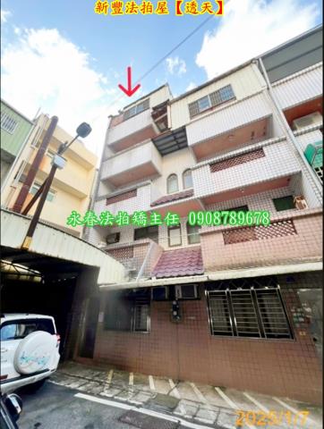 新豐透天法拍-2