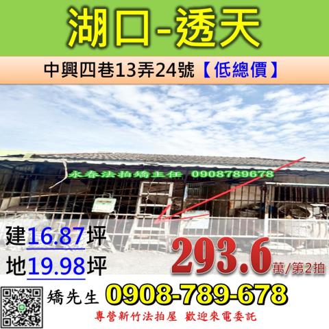 新竹法拍屋新竹縣湖口鄉中興四巷13弄24號平房法拍