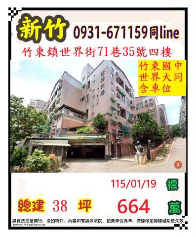 新竹縣竹東鎮世界街71巷35號四樓