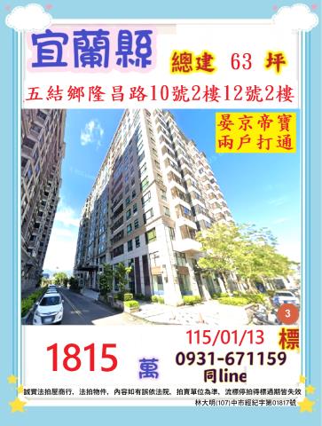 宜蘭縣五結鄉隆昌路10號12號2樓