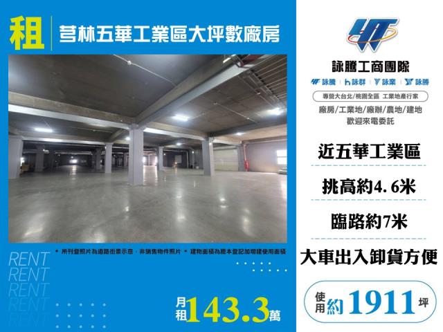 芎林五華工業區大坪數廠房