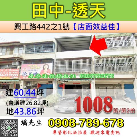 彰化法拍屋彰化縣田中鎮興工路442之1號透天店面法拍