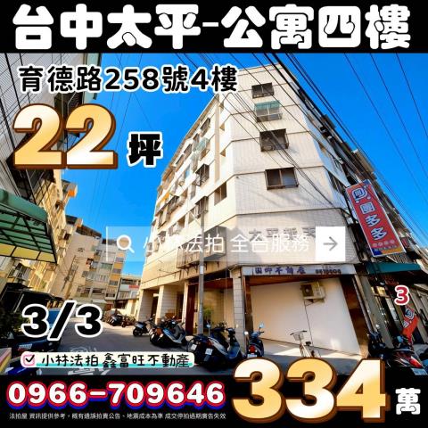 台中市太平區育德路258號4樓太平新天下小林法拍屋代標