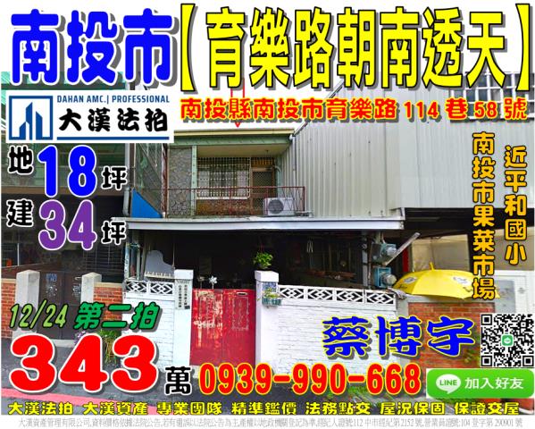 南投市育樂路114巷58號法拍屋朝南透天南投市果菜市場信義街