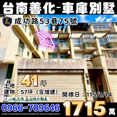 臺南市善化區成功路53巷75號台南法拍善化法拍屋代標