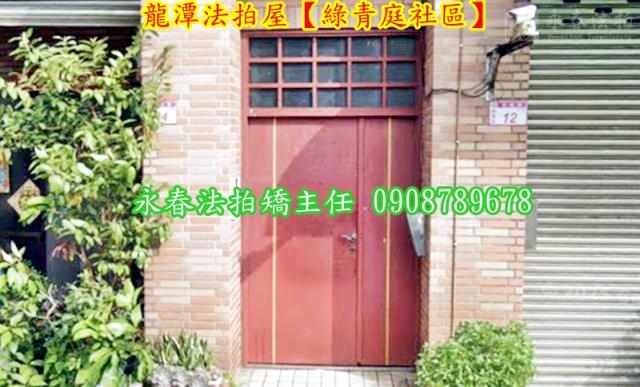 桃園龍潭公寓法拍-2