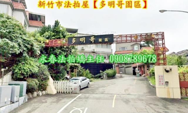 新竹香山別墅拍賣-1