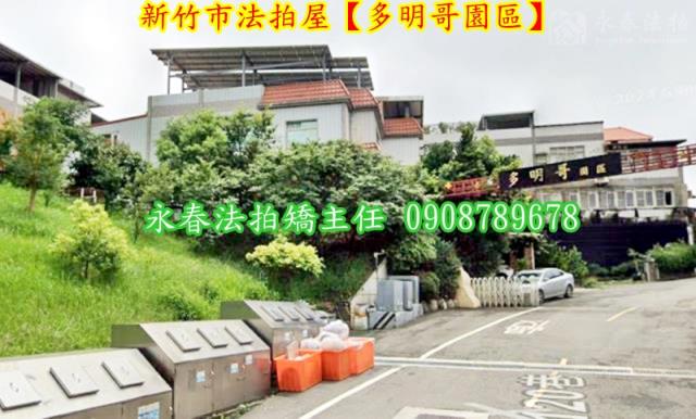 新竹香山別墅拍賣-3