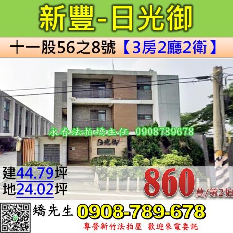 新竹法拍屋新竹縣新豐鄉十一股56之8號別墅法拍