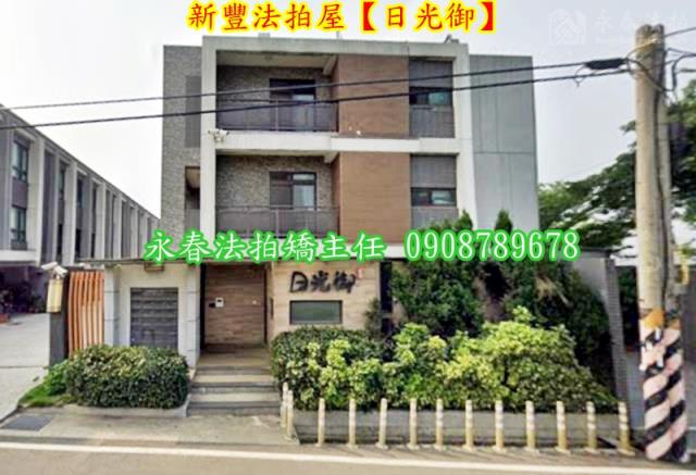 新竹新豐透天法拍-1