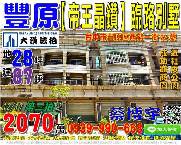豐原區西勢一街22號帝王晶鑽法拍屋臨路透天別墅社皮公園西勢路