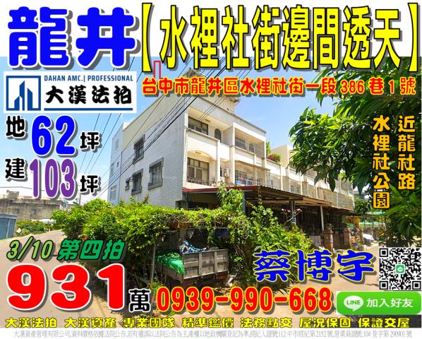 龍井區水裡社街一段386巷1號法拍屋邊間透天水裡社公園龍社路