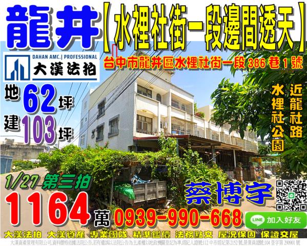 龍井區水裡社街一段386巷1號法拍屋邊間透天水裡社公園龍社路