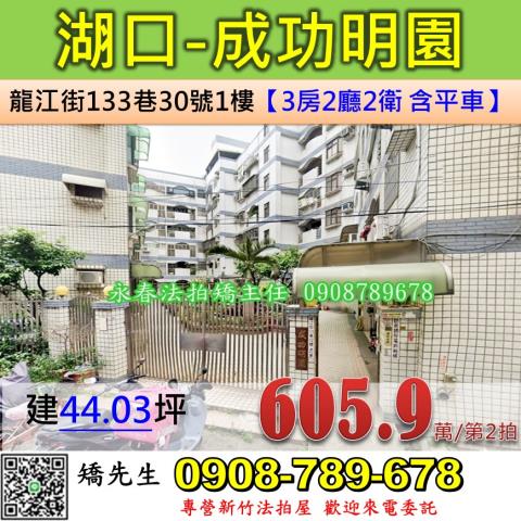 新竹法拍屋新竹縣湖口鄉龍江街133巷30號1樓華廈法拍