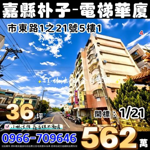 嘉義縣朴子市市東路1之21號5樓嘉義縣華廈朴子市帝王新都法拍