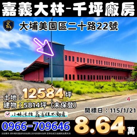 嘉義縣大林鎮大埔美園區二十路22號28號嘉義廠房大林法拍屋