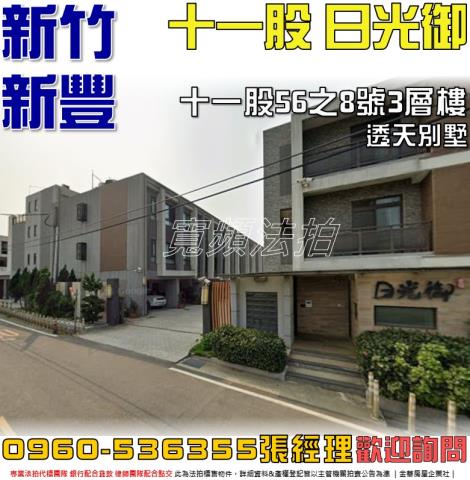 新竹新豐透天_別墅拍賣-1