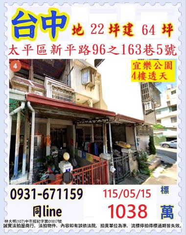 太平區新平路96之163巷5號