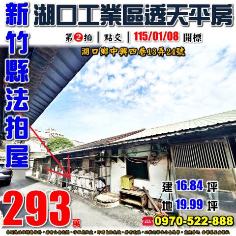 新竹縣湖口鄉中興四巷13弄24號法拍屋湖口工業區透天平房