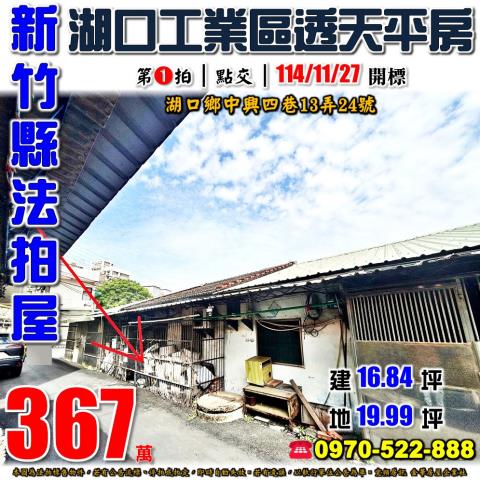 湖口鄉中興四巷平房