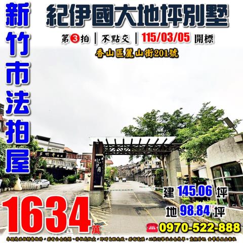 新竹市香山區麗山街201號法拍屋紀伊國大地坪朝南13年別墅