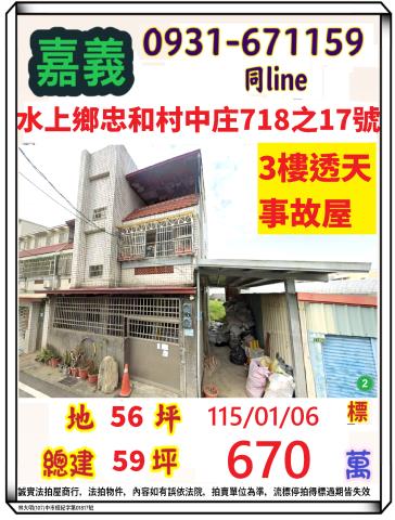 嘉義水上鄉忠和村中庄718之17號