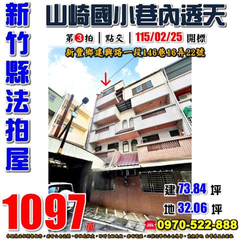 新竹縣新豐鄉建興路一段146巷16弄22號法拍屋山崎國小透天
