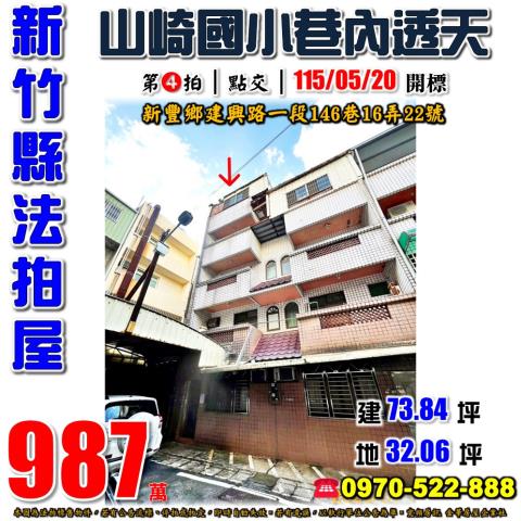 新竹縣新豐鄉建興路一段146巷16弄22號法拍屋山崎國小透天