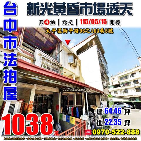 太平法拍屋新平路96之163巷5號四樓透天近74號道宜樂公園