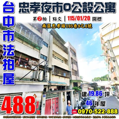 台中南區法拍屋忠孝路195巷9之6號4樓零公設公寓近台中國小