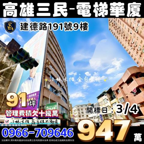 高雄市三民區建德路191號9樓高雄三民大樓小林法拍屋代標