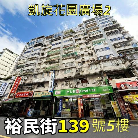 新北市板橋區裕民街139號5樓