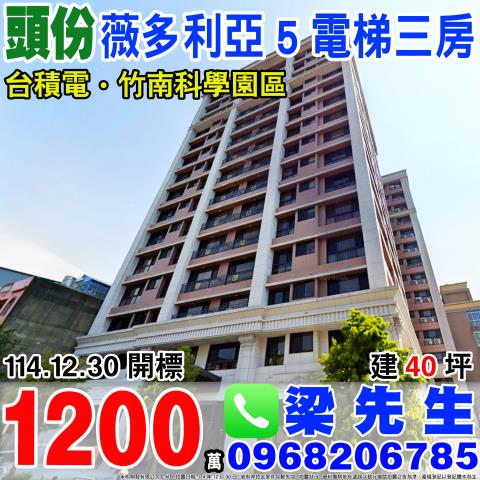 薇多利亞5電梯三房頭份市永忠街38之1號2樓苗栗法拍屋