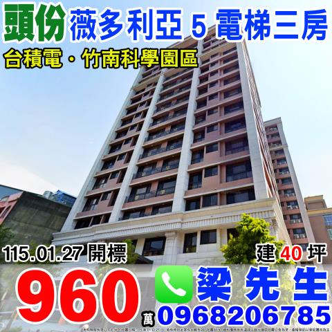 薇多利亞5電梯三房頭份市永忠街38之1號2樓苗栗法拍屋