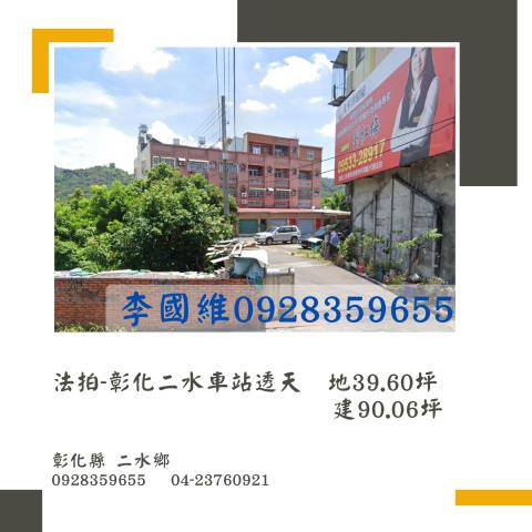 彰化二水法拍透天-1