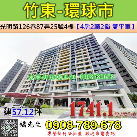 新竹法拍屋新竹縣竹東鎮光明路126巷87弄25號4樓大樓法拍