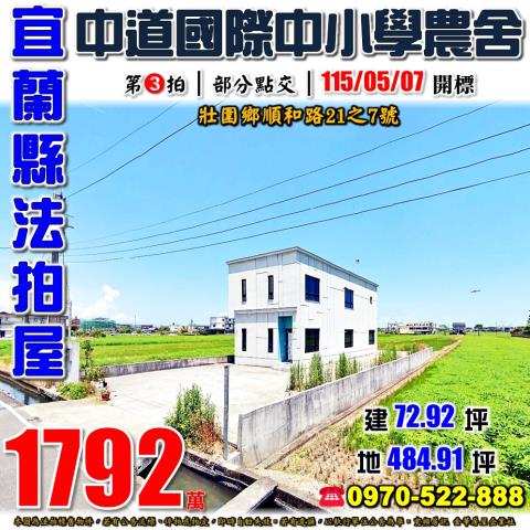 宜蘭縣壯圍鄉順和路21之7號法拍屋十八甲中道國際中小學農舍