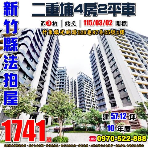 新竹縣竹東鎮光明路126巷87弄25號4樓法拍屋昌益環球市