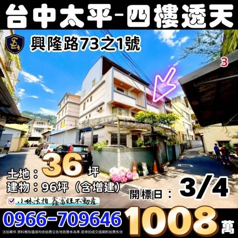 臺中市太平區興隆路73之1號台中透天太平法拍屋代標