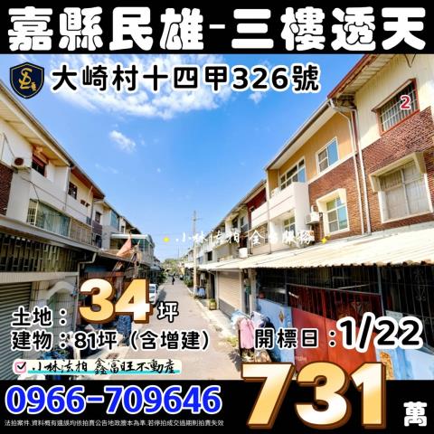 嘉義縣民雄鄉大崎村十四甲326號嘉義透天民雄法拍屋代標