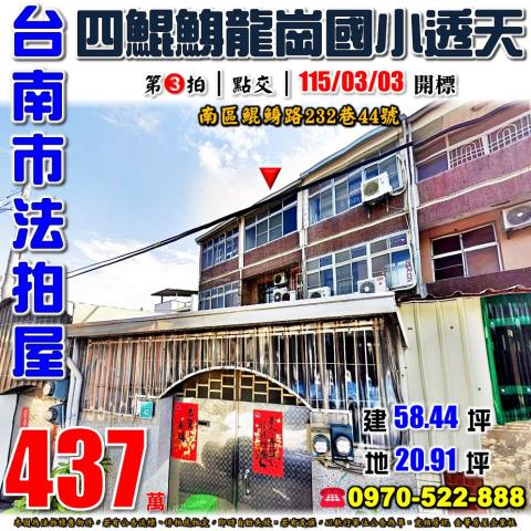 台南市南區鯤鯓路232巷44號法拍屋四鯤鯓龍崗國小透天