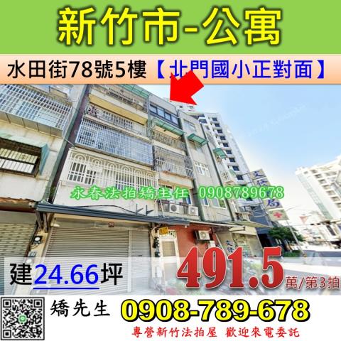 新竹法拍屋新竹市水田街78號5樓公寓法拍