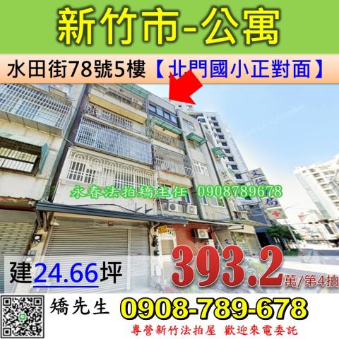 新竹法拍屋新竹市水田街78號5樓公寓法拍