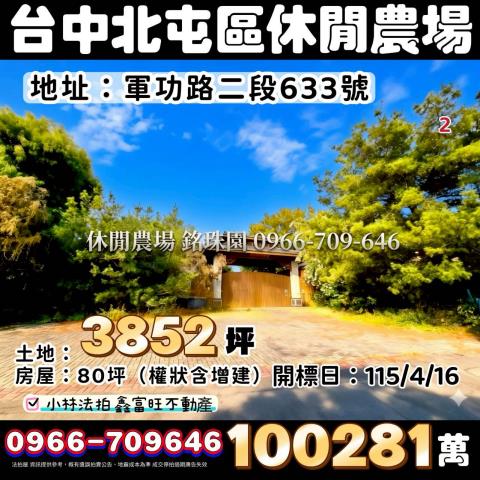 台中北屯銘珠園農業設施法拍-1