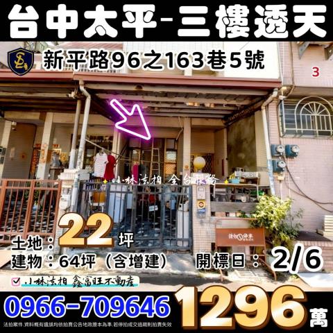 臺中市太平區新平路96之163巷5號台中透天太平法拍屋代標